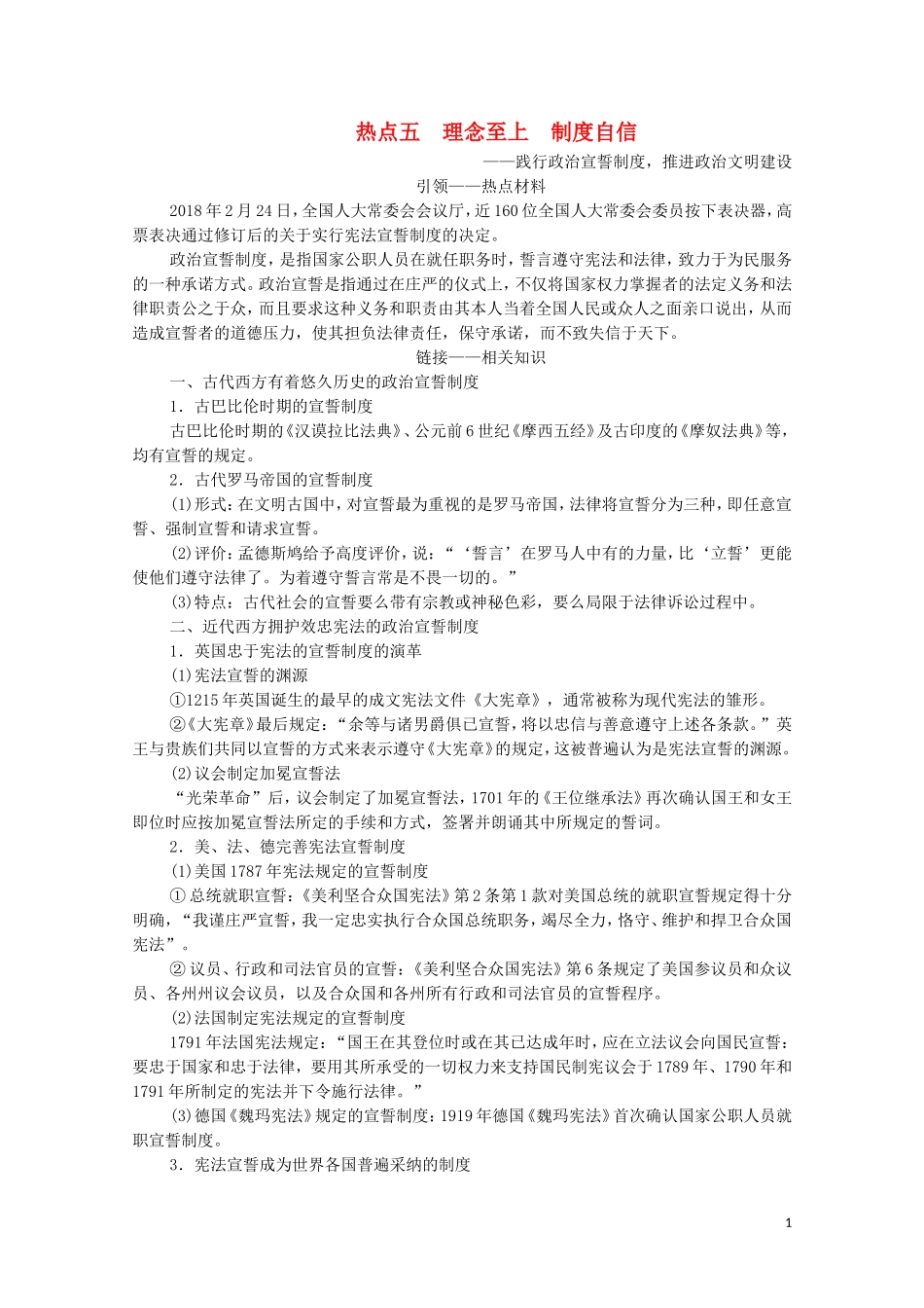 高考历史二轮复习 第2部分 专项3 热点5 理念至上 制度自信教师用书-人教版高三全册历史教案_第1页