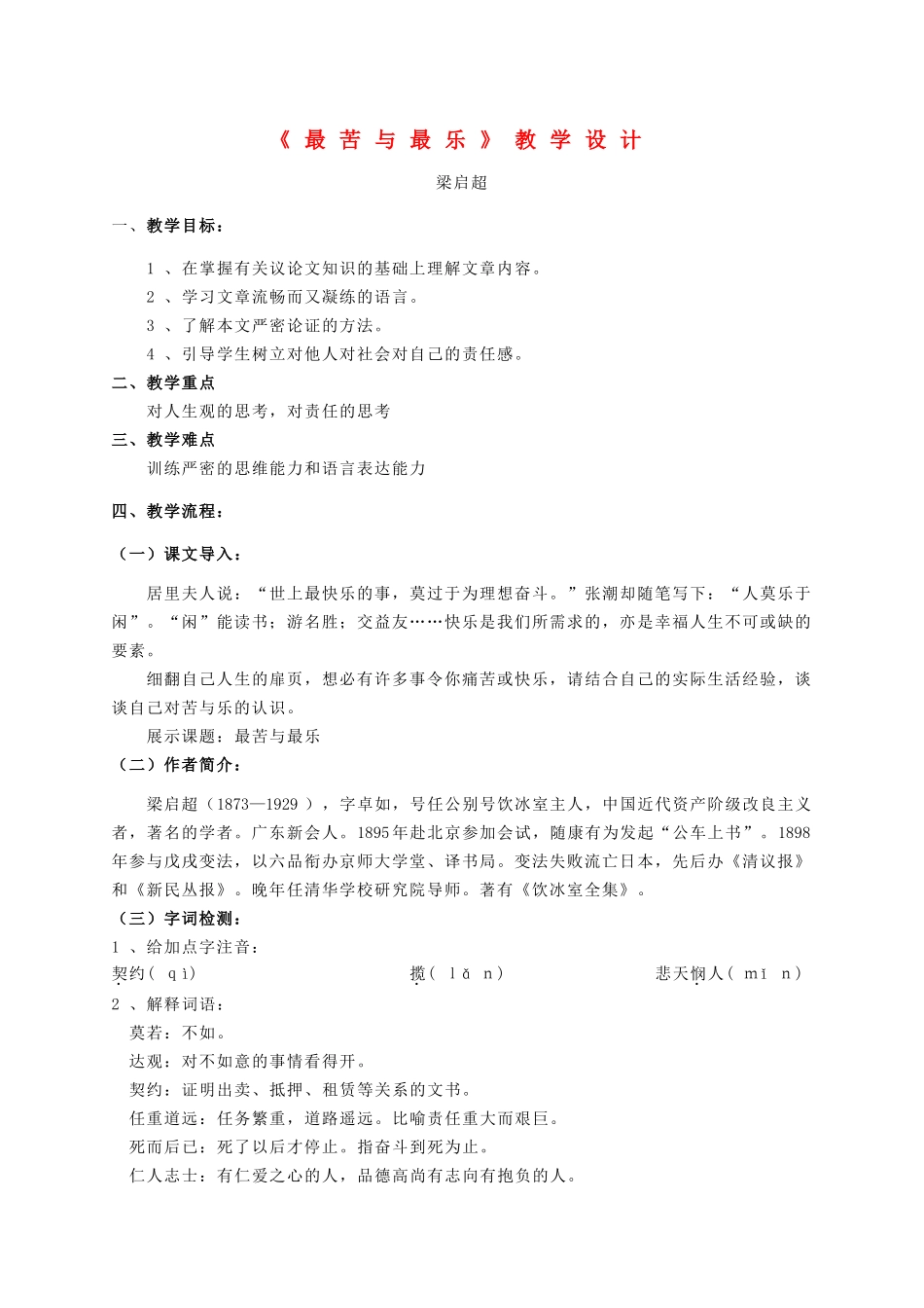 八年级语文上册 第三单元 第11课《最苦与最乐》精品教案 语文版-语文版初中八年级上册语文教案_第1页