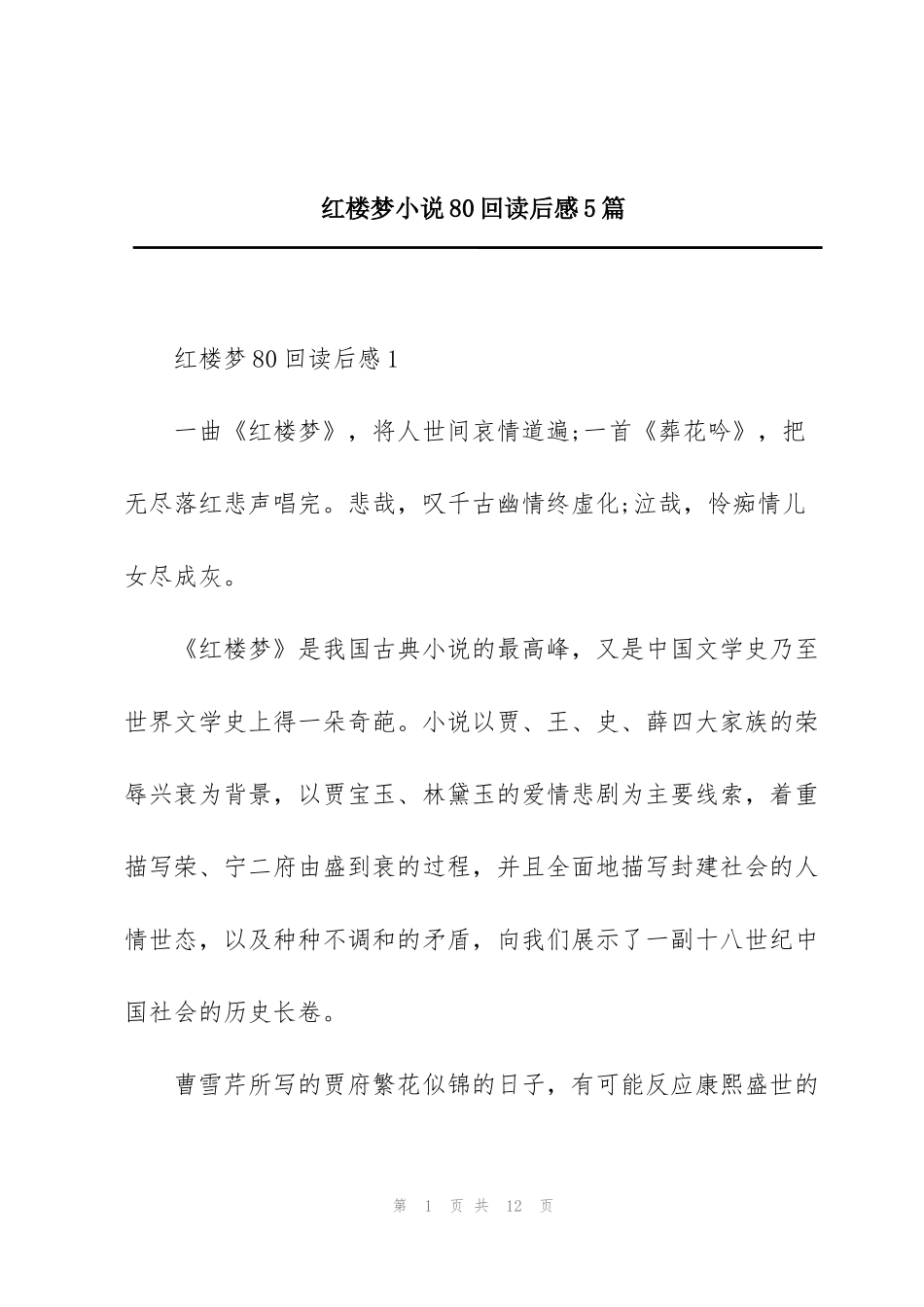 红楼梦小说80回读后感5篇_第1页
