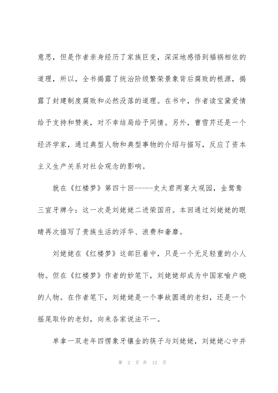 红楼梦小说80回读后感5篇_第2页