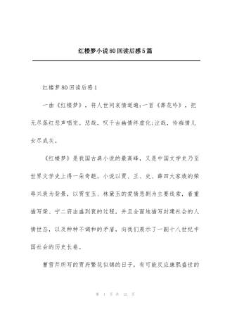 红楼梦小说80回读后感5篇