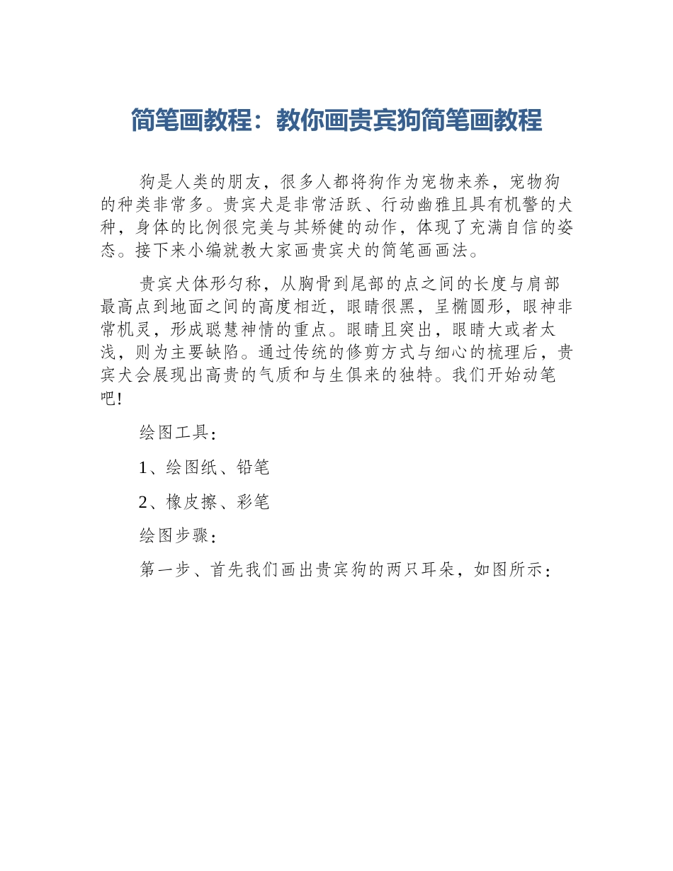 简笔画教程：教你画贵宾狗简笔画教程_第1页