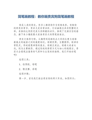 简笔画教程：教你画贵宾狗简笔画教程