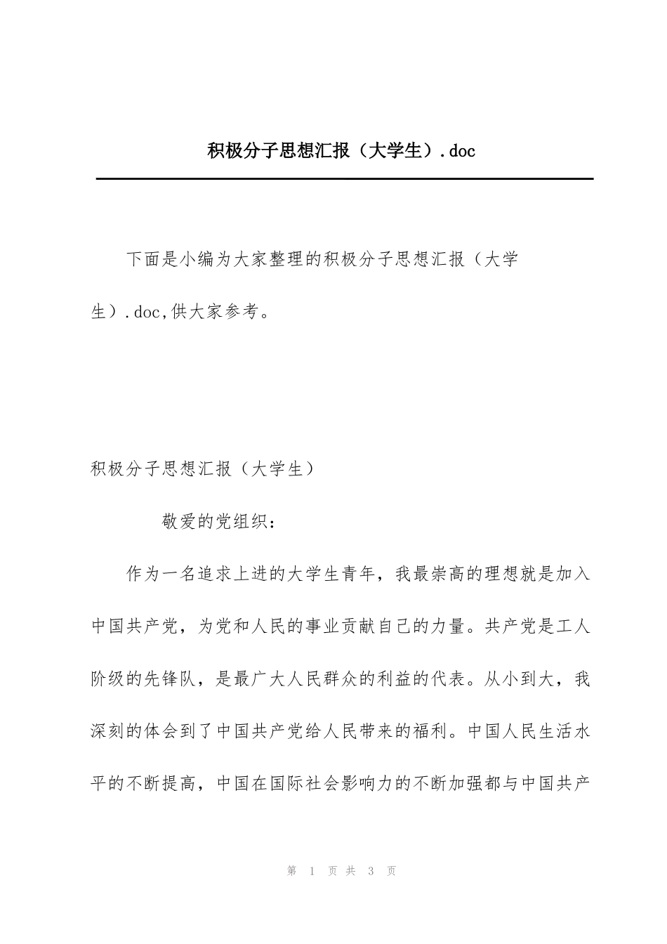 积极分子思想汇报（大学生）.doc_第1页