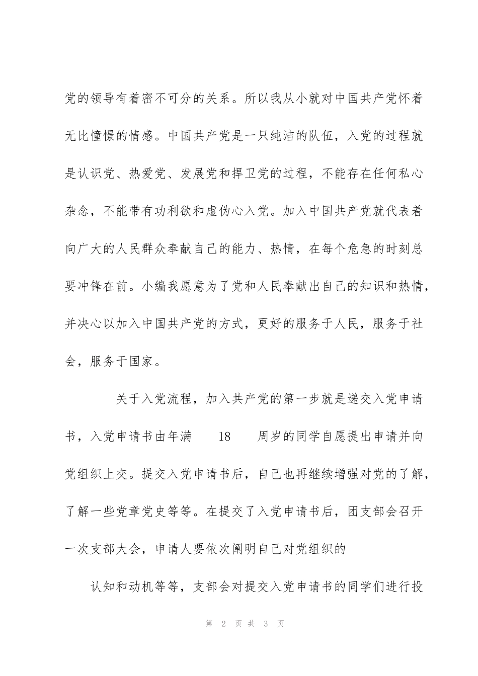 积极分子思想汇报（大学生）.doc_第2页