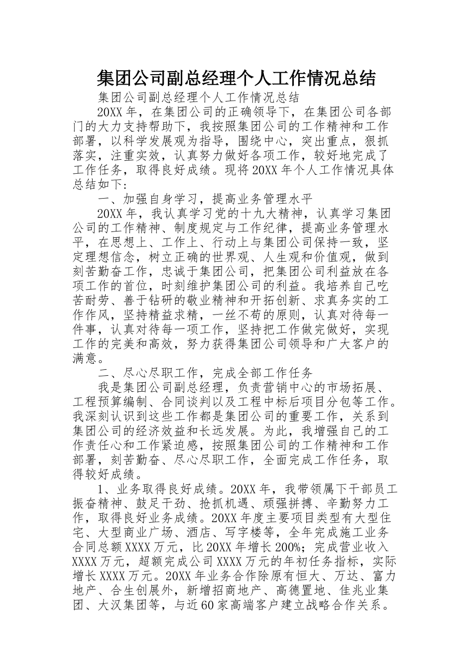 集团公司副总经理个人工作情况总结_第1页