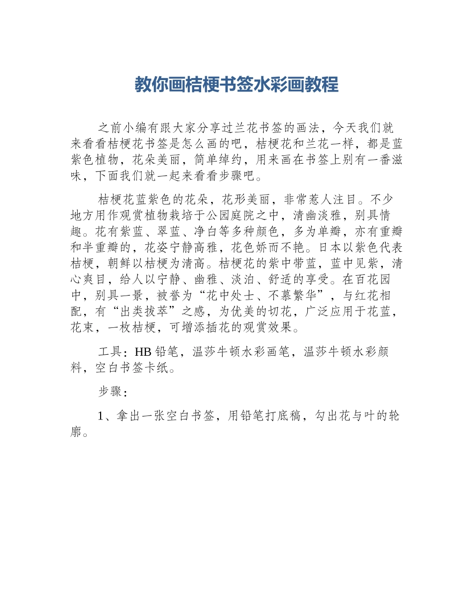教你画桔梗书签水彩画教程_第1页
