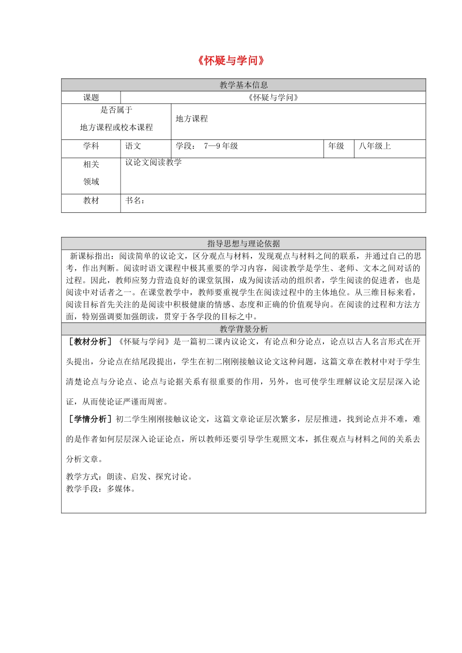 八年级语文上册 第三单元 第10课《怀疑与学问》北京课改版-北京课改版初中八年级上册语文教案_第1页