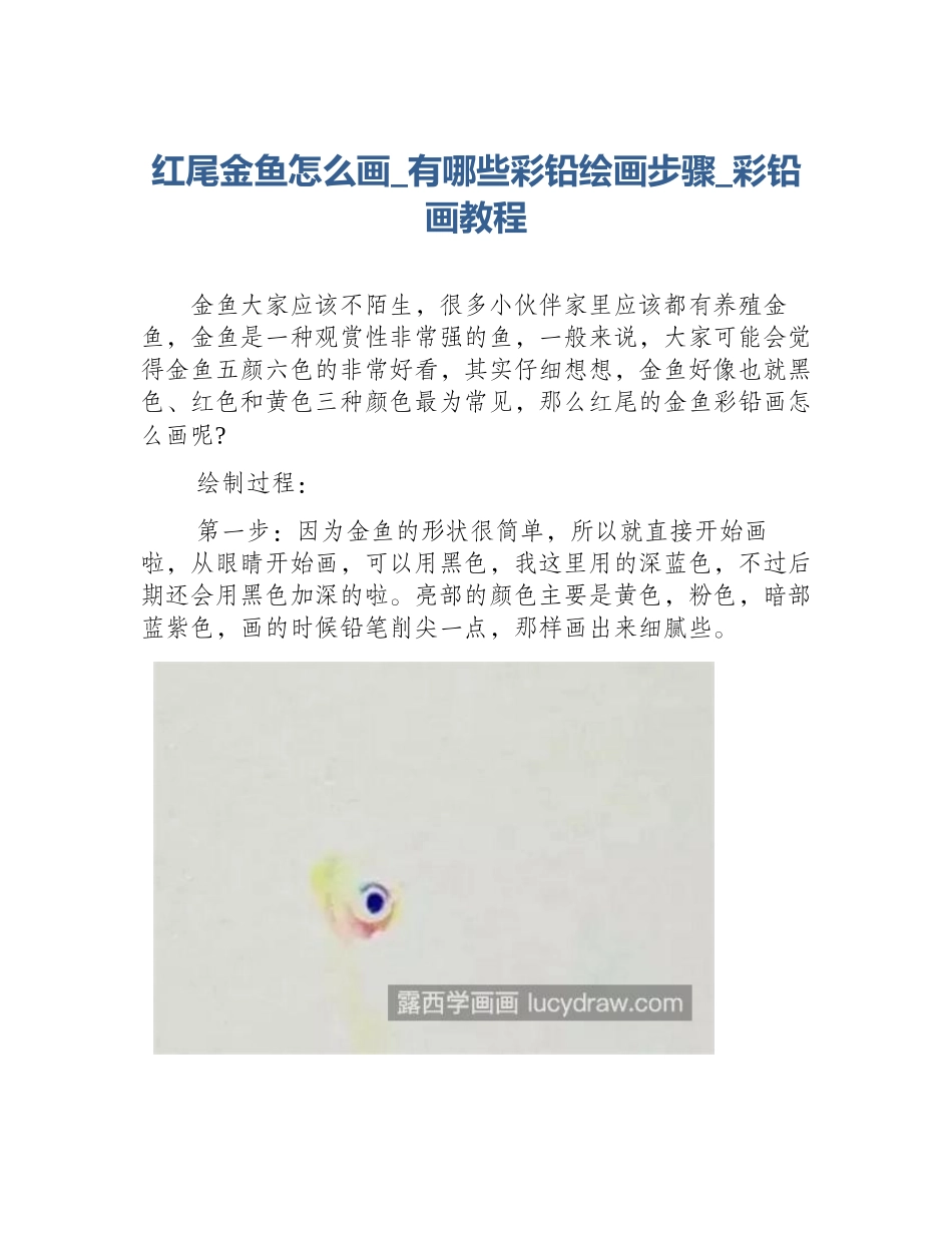 红尾金鱼怎么画_有哪些彩铅绘画步骤_彩铅画教程_第1页