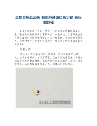 红尾金鱼怎么画_有哪些彩铅绘画步骤_彩铅画教程