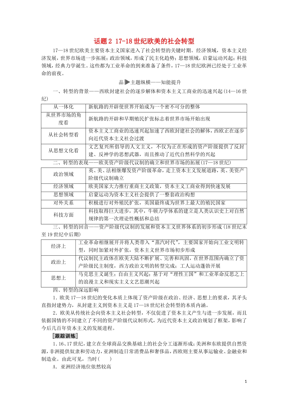 高考历史二轮复习 第1部分 模块3 话题2 17-18世纪欧美的社会转型教师用书-人教版高三全册历史教案_第1页