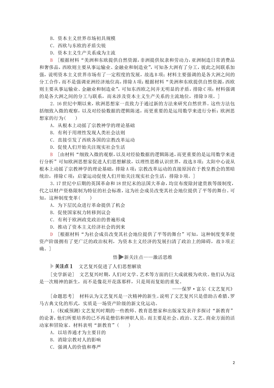 高考历史二轮复习 第1部分 模块3 话题2 17-18世纪欧美的社会转型教师用书-人教版高三全册历史教案_第2页