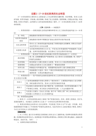 高考历史二轮复习 第1部分 模块3 话题2 17-18世纪欧美的社会转型教师用书-人教版高三全册历史教案