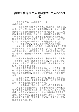 简短又精辟的个人述职报告(个人行业通用)
