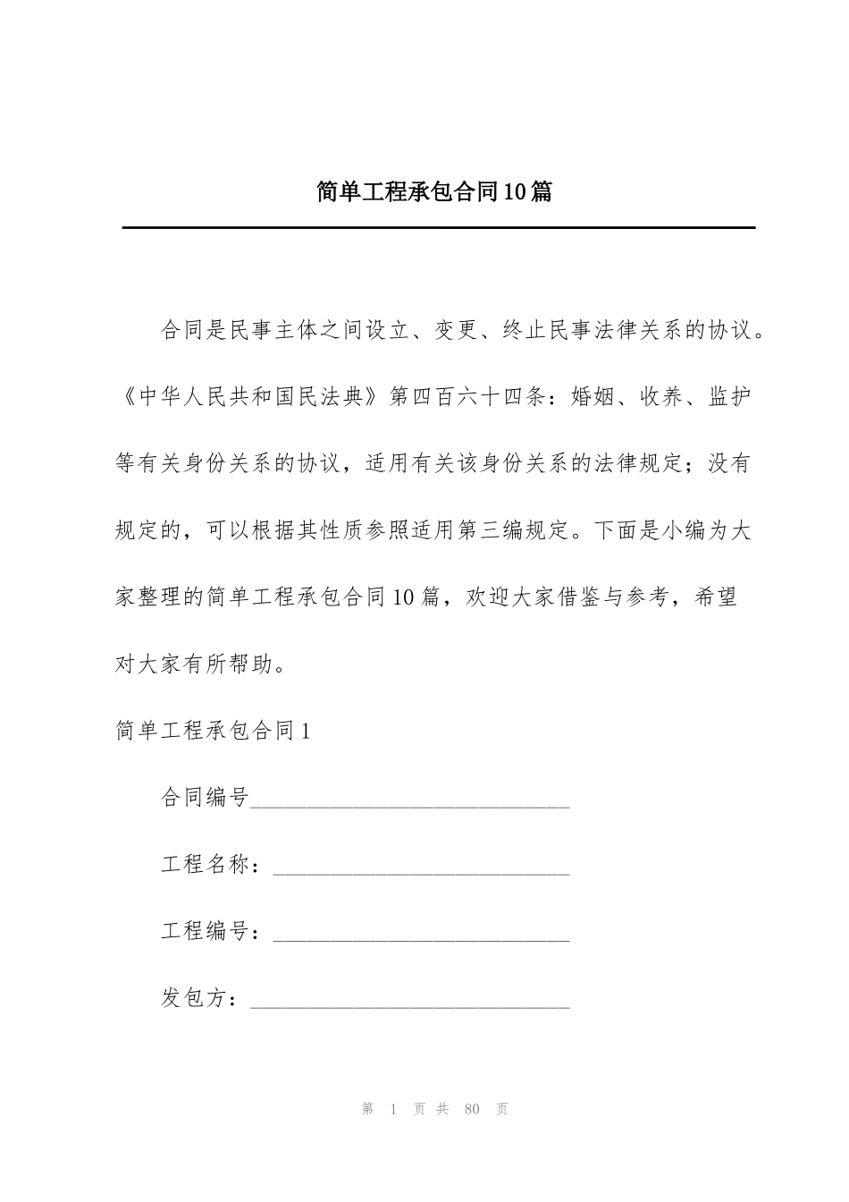 简单工程承包合同10篇_第1页