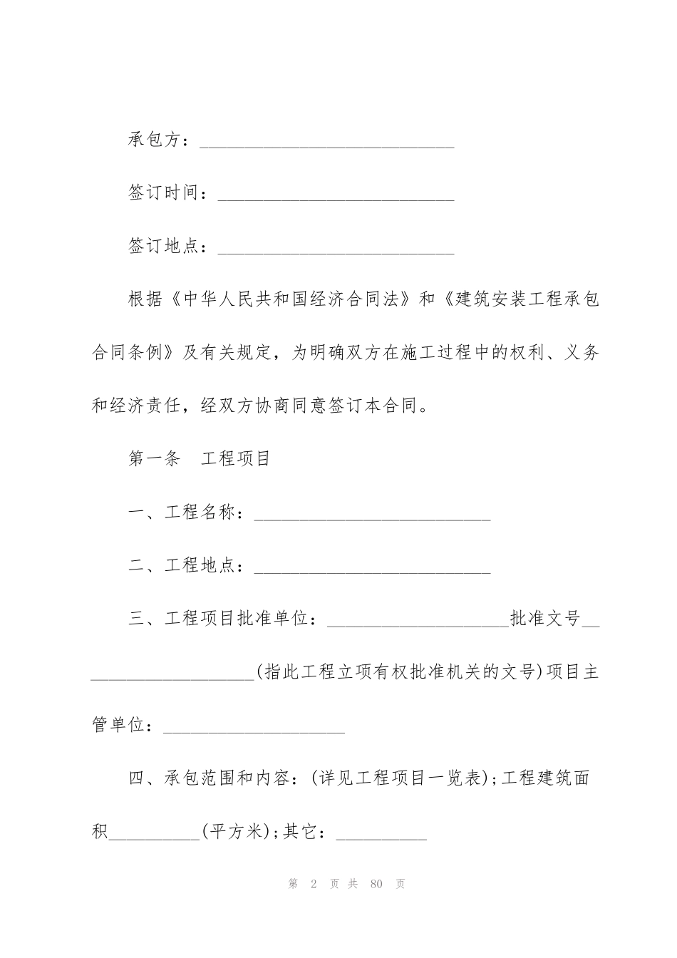 简单工程承包合同10篇_第2页