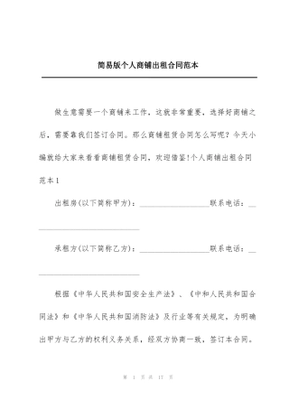 简易版个人商铺出租合同范本