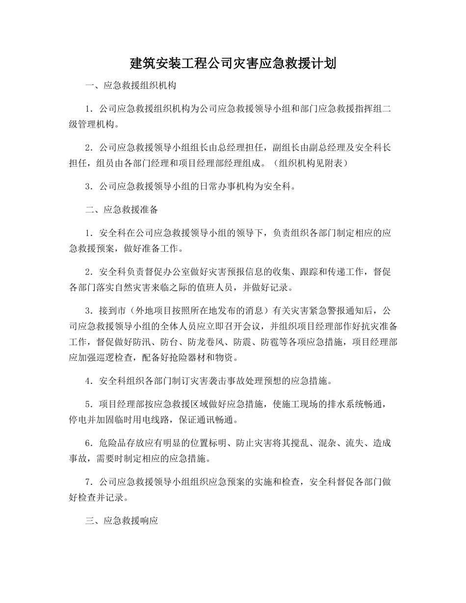 建筑安装工程公司灾害应急救援计划_第1页