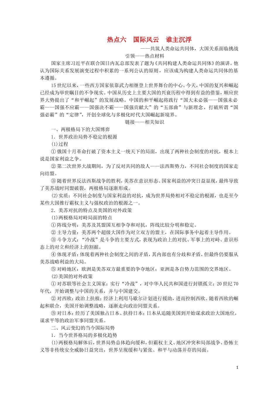 高考历史二轮复习 第2部分 专项3 热点6 国际风云 谁主沉浮教师用书-人教版高三全册历史教案_第1页