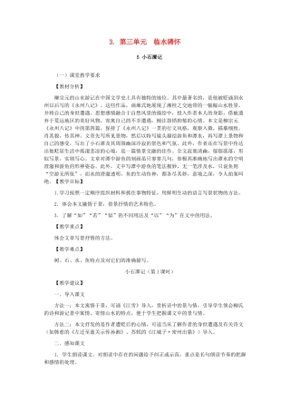 八年级语文上册 第三单元 临水骋怀教案 人教新课标版