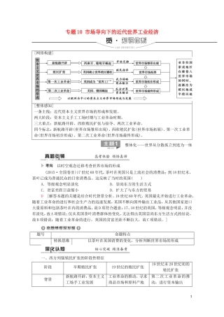 高考历史二轮复习 第1部分 模块3 专题10 市场导向下的近代世界工业经济教师用书-人教版高三全册历史教案