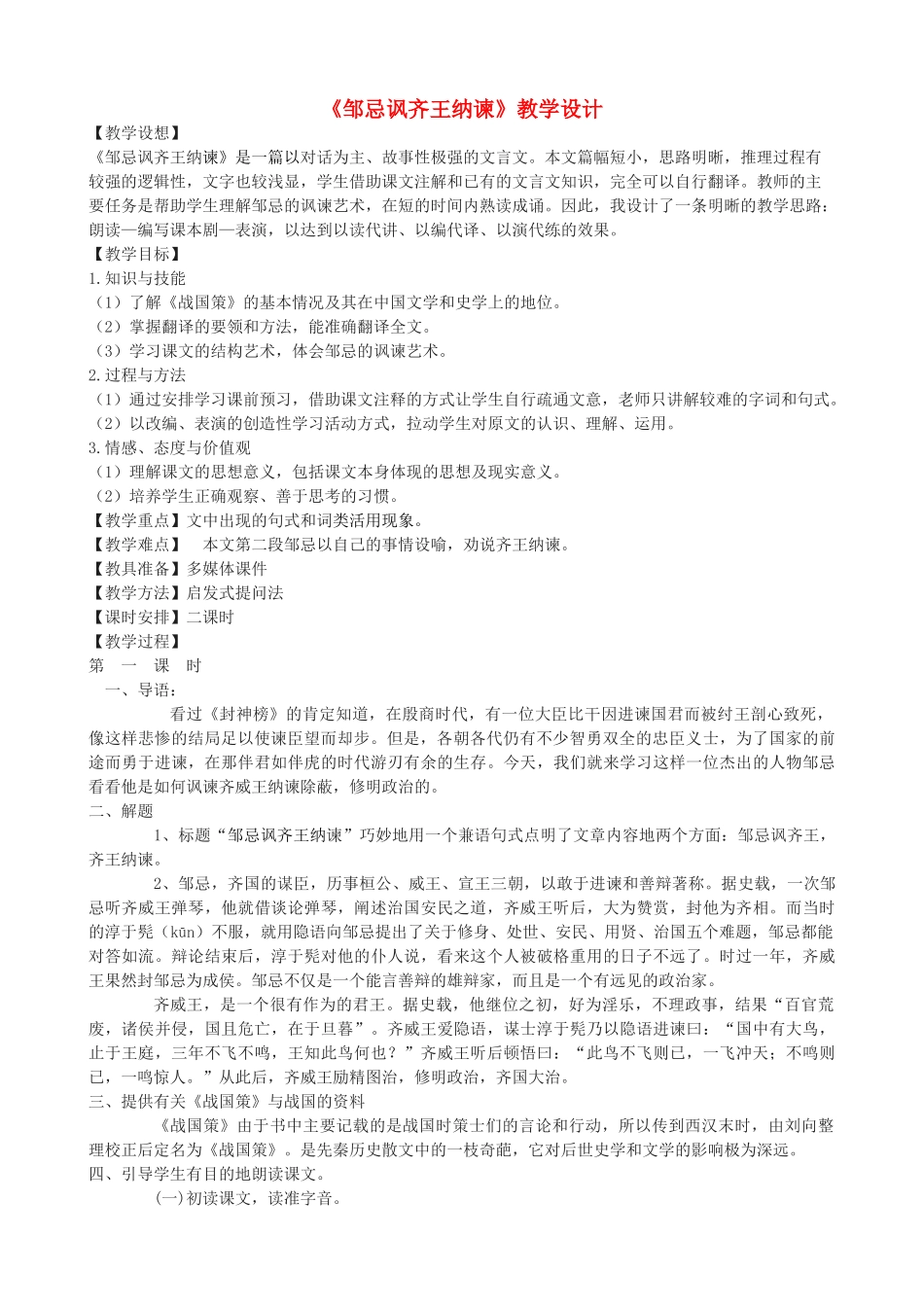 八年级语文上册 第三单元 9《邹忌讽齐王纳谏》长春版-长春版初中八年级上册语文教案_第1页