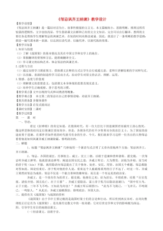 八年级语文上册 第三单元 9《邹忌讽齐王纳谏》长春版-长春版初中八年级上册语文教案