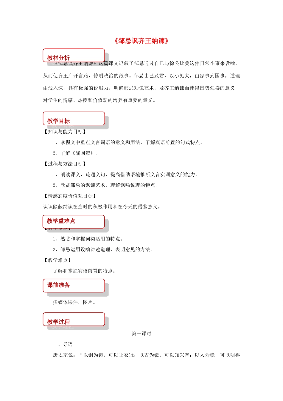 八年级语文上册 第三单元 9《邹忌讽齐王纳谏》教案 长春版-长春版初中八年级上册语文教案_第1页