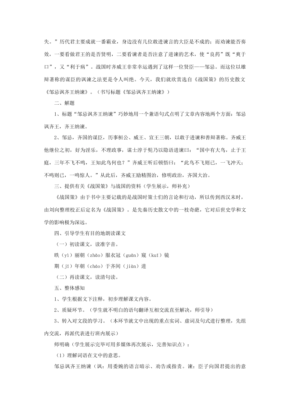 八年级语文上册 第三单元 9《邹忌讽齐王纳谏》教案 长春版-长春版初中八年级上册语文教案_第2页