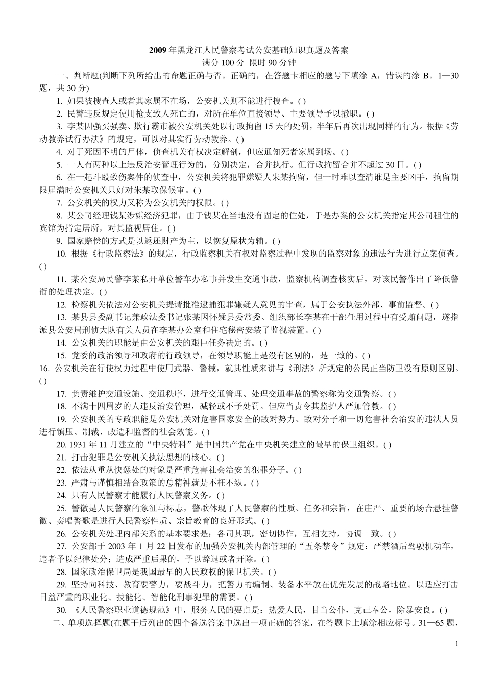 黑龙江2009公安基础知识真题及答案(打印版) _第1页