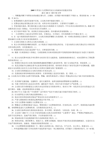 黑龙江2009公安基础知识真题及答案(打印版) 