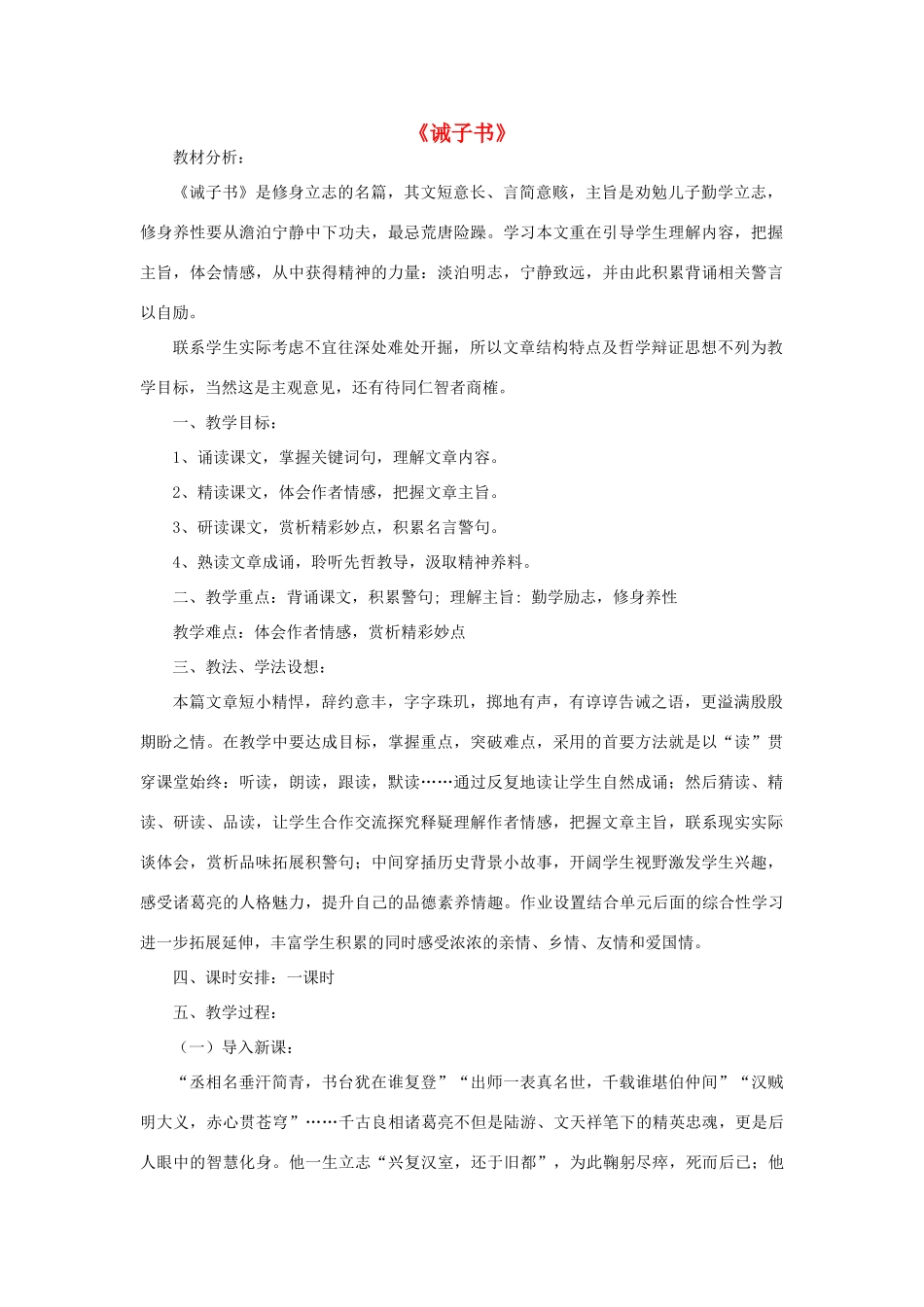 八年级语文上册 第三单元 9 家书二则《诫子书》北京课改版-北京课改版初中八年级上册语文教案_第1页
