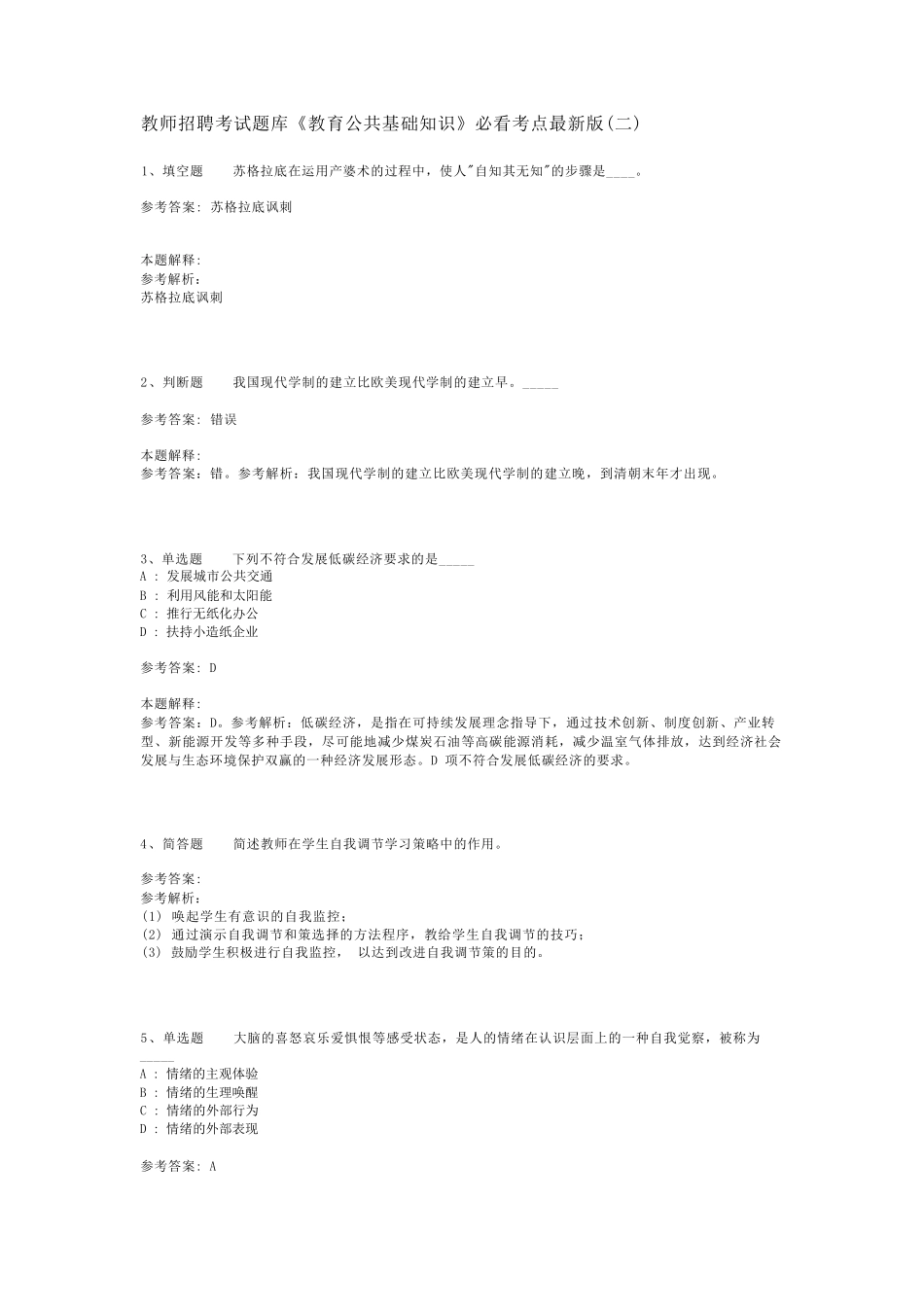 教师招聘考试题库《教育公共基础知识》必看考点最新版(二)_16_第1页