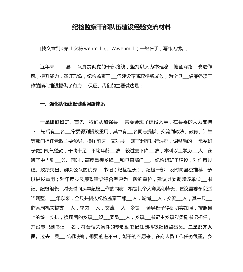 纪检监察干部队伍建设经验交流材料 _第1页