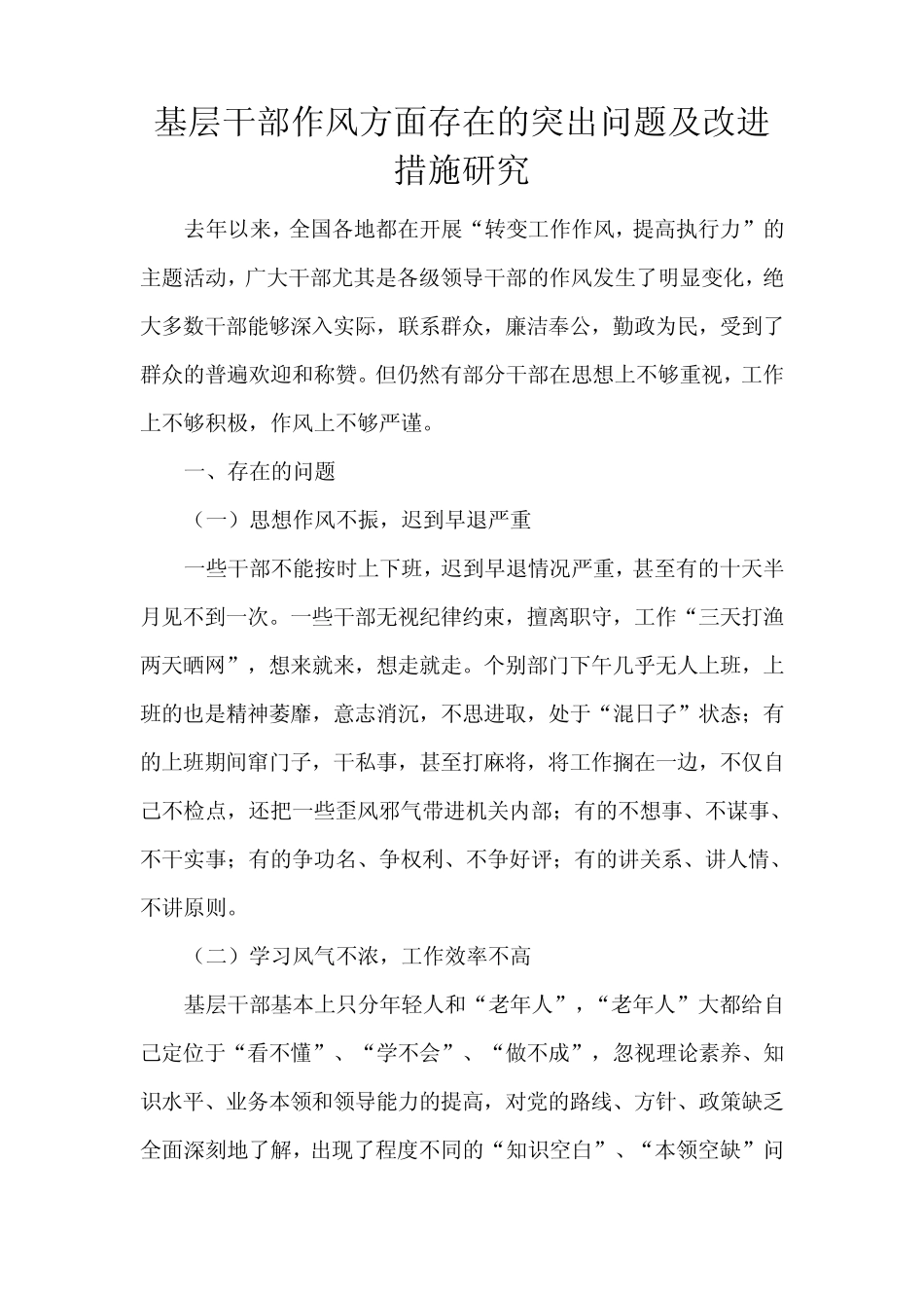 基层干部作风方面存在的突出问题及改进措施研究 _第1页