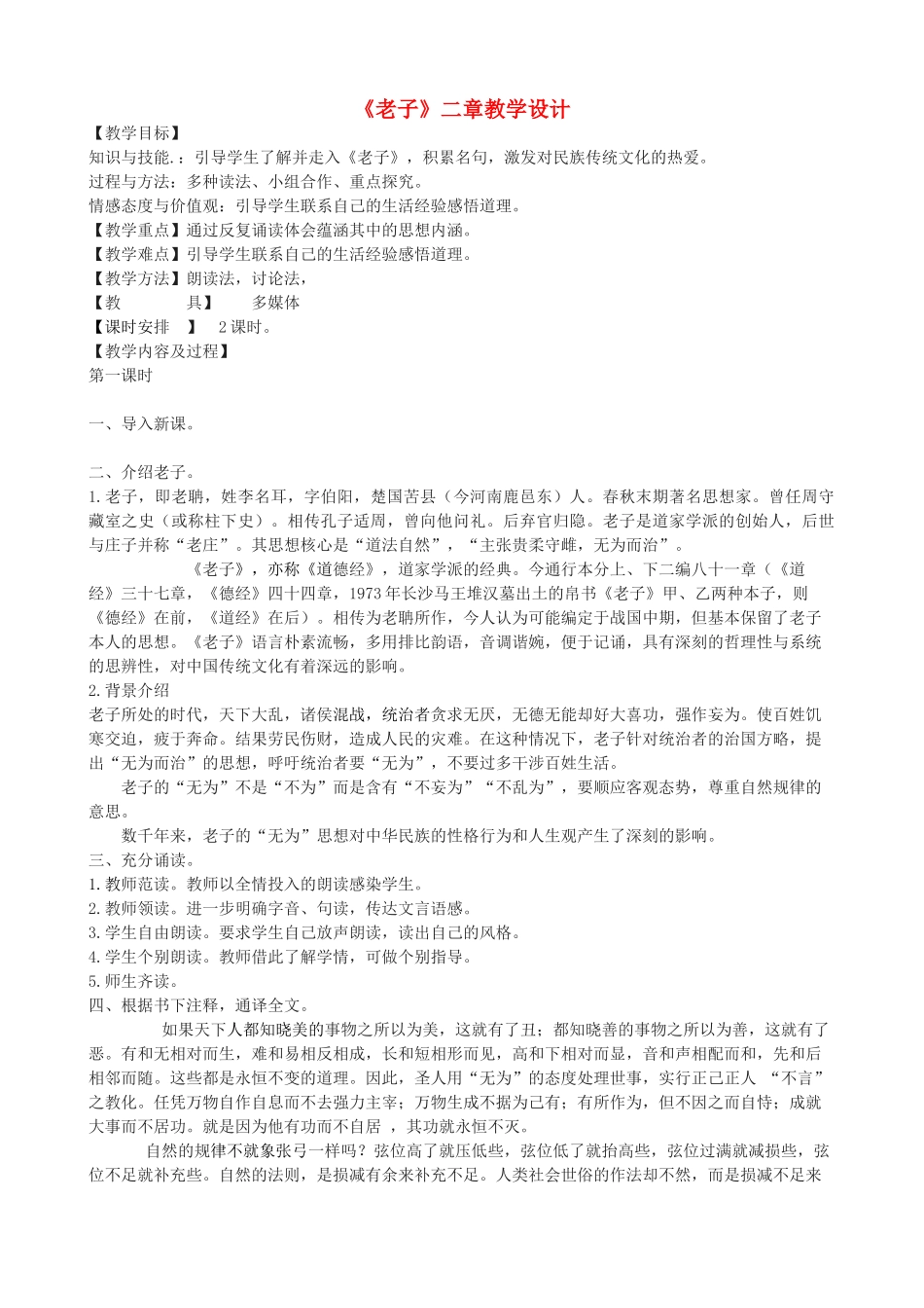 八年级语文上册 第三单元 7《老子》二章长春版-长春版初中八年级上册语文教案_第1页