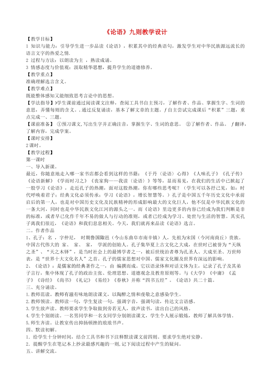 八年级语文上册 第三单元 8《论语》十则长春版-长春版初中八年级上册语文教案_第1页