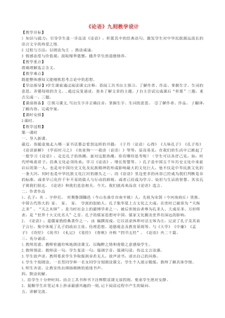 八年级语文上册 第三单元 8《论语》十则长春版-长春版初中八年级上册语文教案