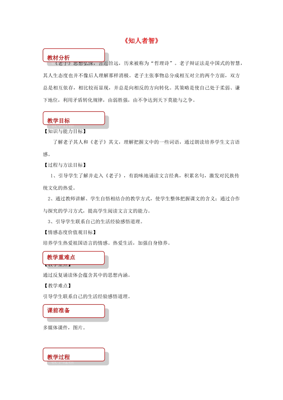八年级语文上册 第三单元 7《老子》二章《知人者智》教案 长春版-长春版初中八年级上册语文教案_第1页