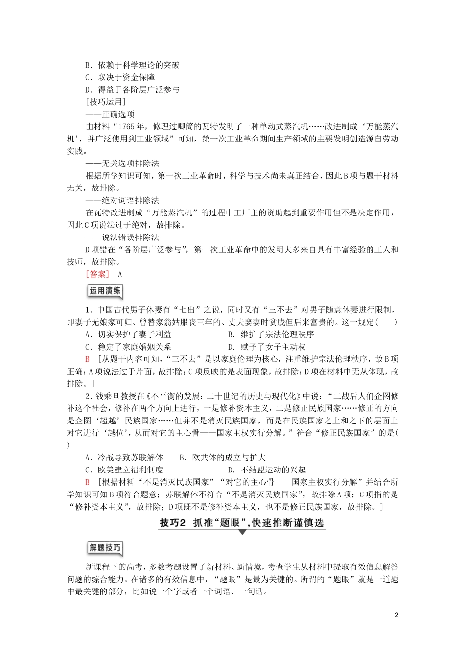 高考历史二轮复习 第2部分 专项2 题型1 选择题最便捷的审题方法和解题技巧教师用书-人教版高三全册历史教案_第2页