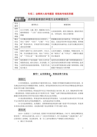 高考历史二轮复习 第2部分 专项2 题型1 选择题最便捷的审题方法和解题技巧教师用书-人教版高三全册历史教案