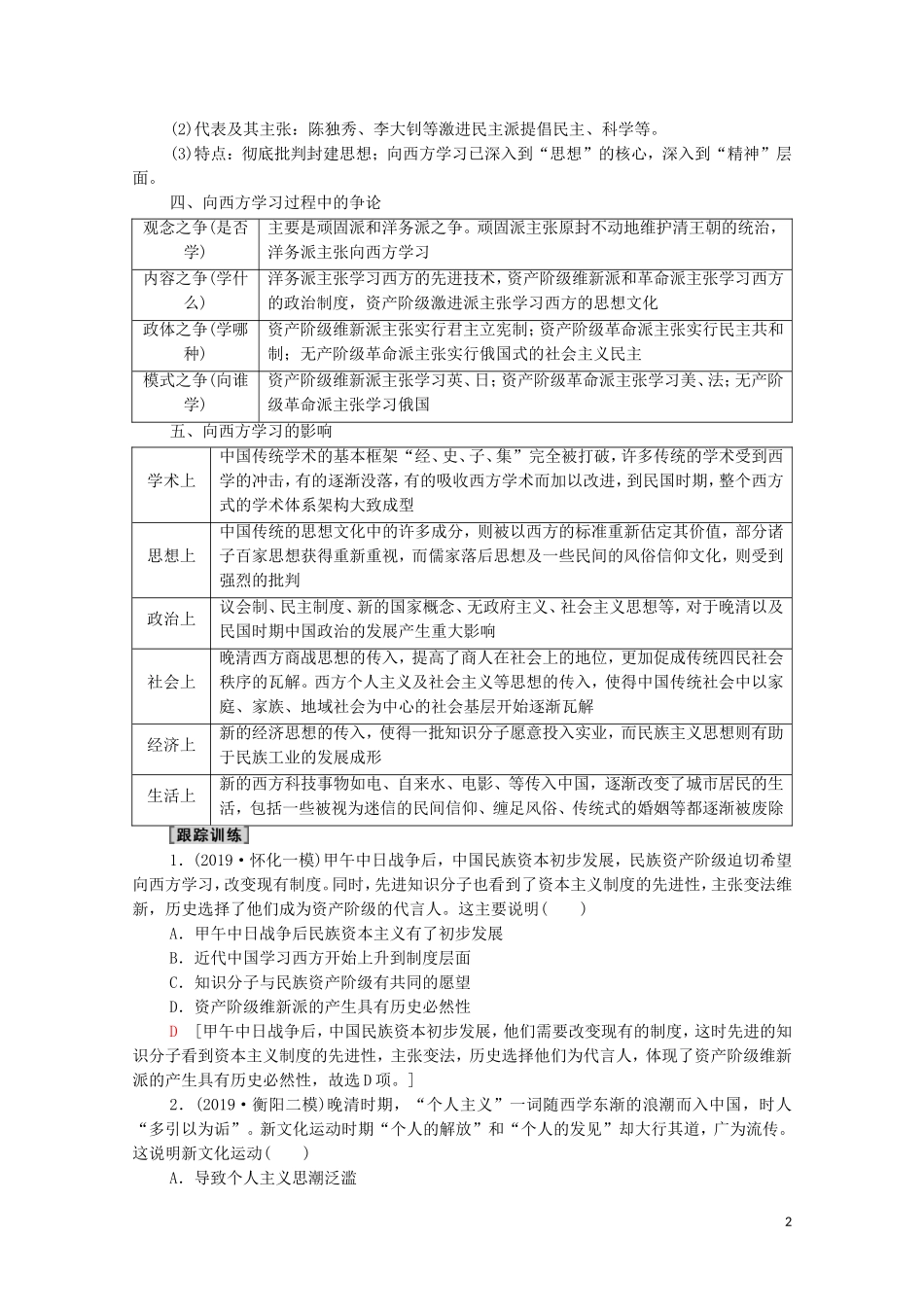 高考历史二轮复习 第1部分 模块2 话题2 救亡图存下的觉醒教师用书-人教版高三全册历史教案_第2页