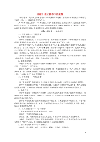 高考历史二轮复习 第1部分 模块2 话题2 救亡图存下的觉醒教师用书-人教版高三全册历史教案