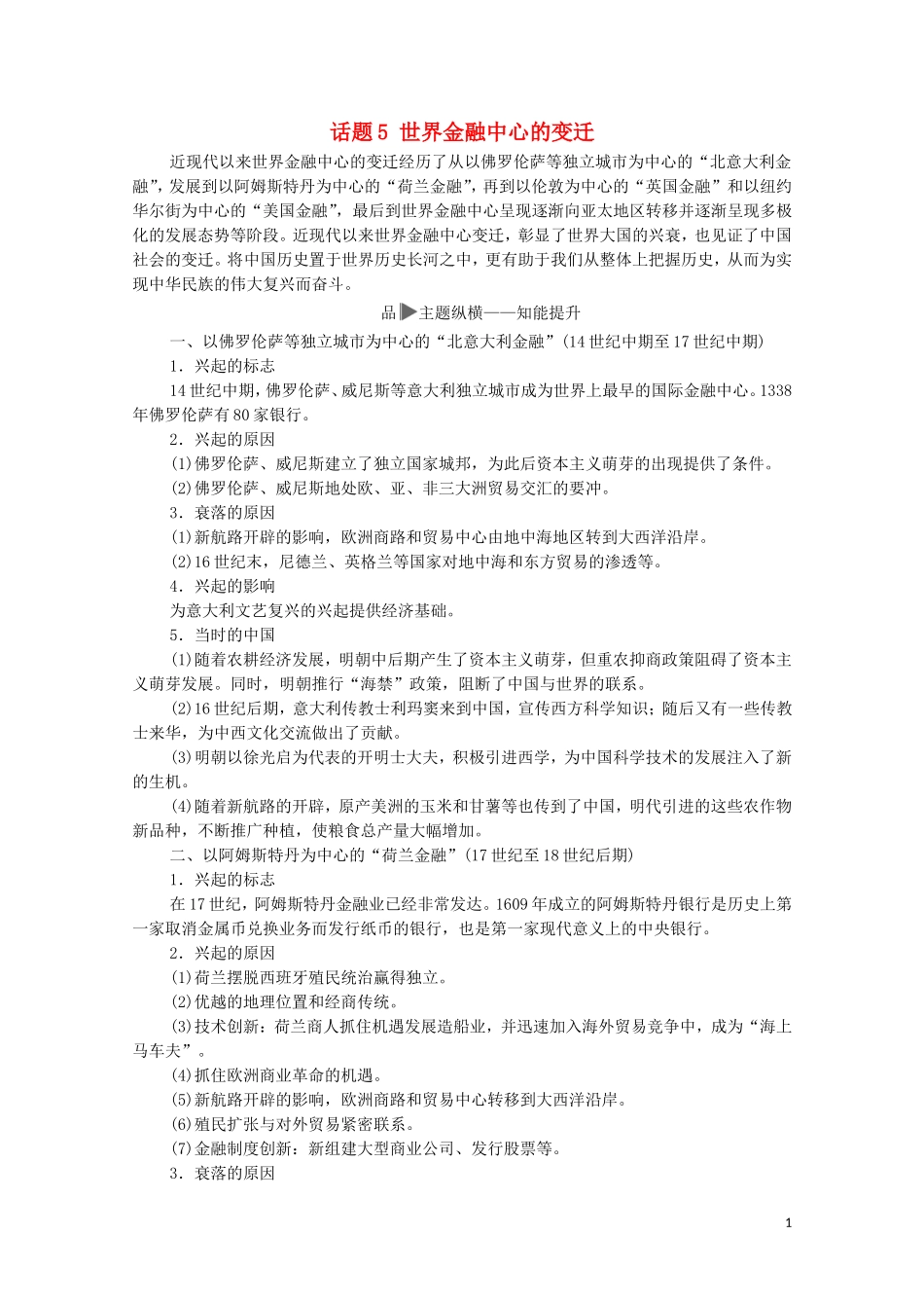 高考历史二轮复习 第1部分 模块3 话题5 世界金融中心的变迁教师用书-人教版高三全册历史教案_第1页