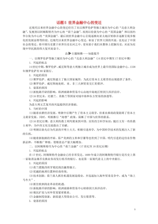高考历史二轮复习 第1部分 模块3 话题5 世界金融中心的变迁教师用书-人教版高三全册历史教案