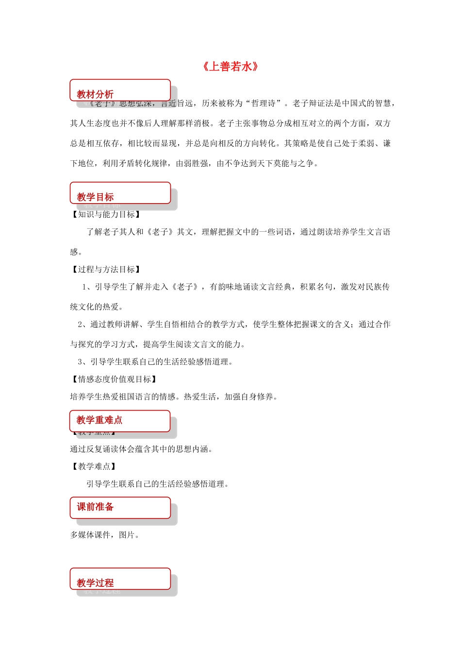 八年级语文上册 第三单元 7《老子》二章《上善若水》教案 长春版-长春版初中八年级上册语文教案_第1页