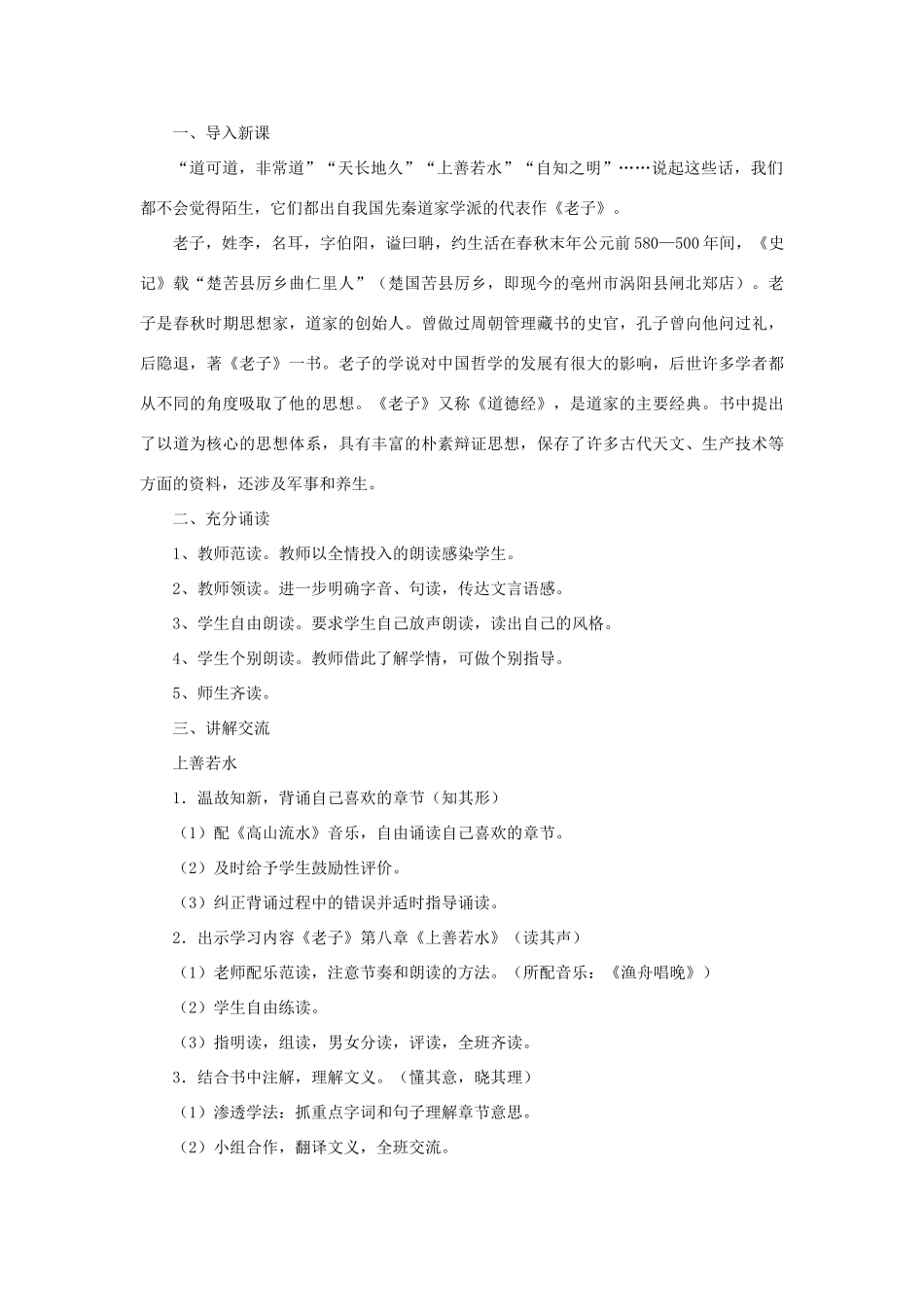 八年级语文上册 第三单元 7《老子》二章《上善若水》教案 长春版-长春版初中八年级上册语文教案_第2页