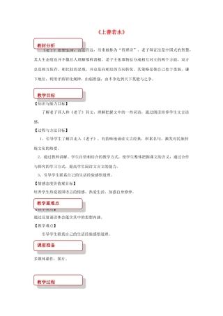 八年级语文上册 第三单元 7《老子》二章《上善若水》教案 长春版-长春版初中八年级上册语文教案