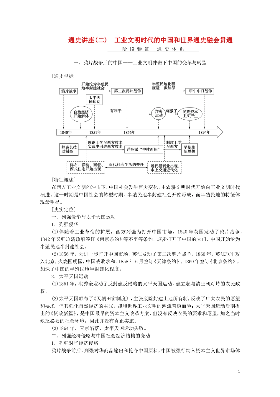 高考历史二轮复习 第1部分 模块2 通史讲座2 工业文明时代的中国和世界通史融会贯通教师用书-人教版高三全册历史教案_第1页