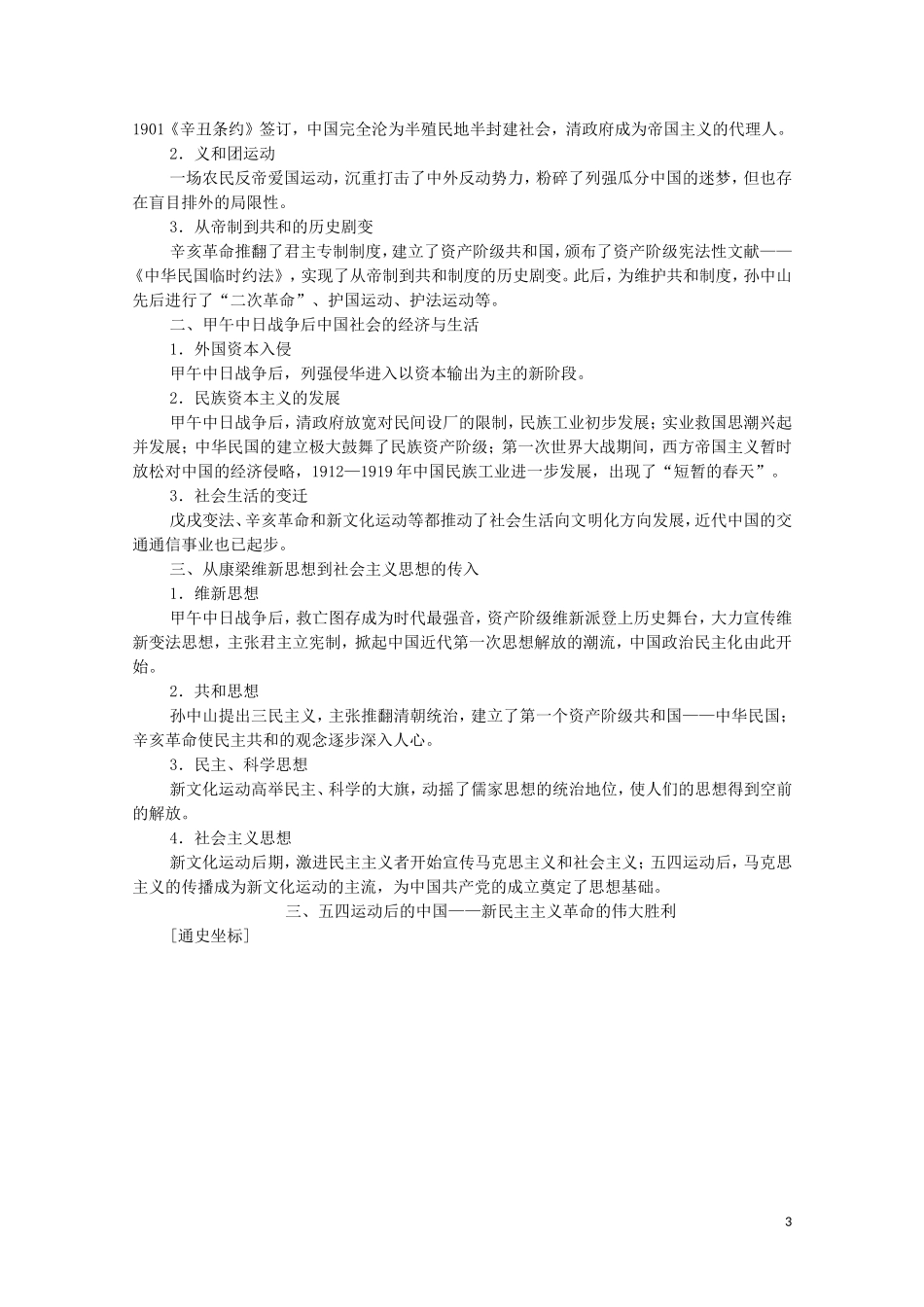 高考历史二轮复习 第1部分 模块2 通史讲座2 工业文明时代的中国和世界通史融会贯通教师用书-人教版高三全册历史教案_第3页